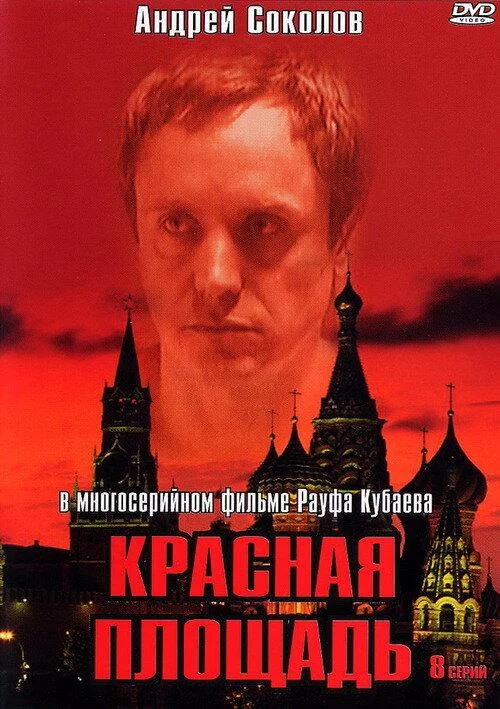 Красная площадь Сериал2004смотреть онлайн бесплатно