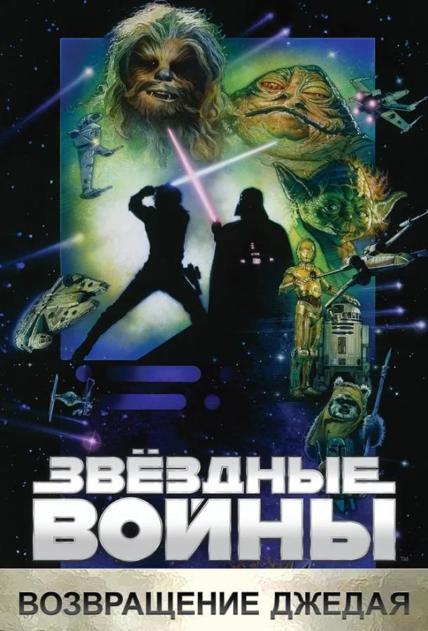 Звёздные войны. Эпизод VI: Возвращение Джедая Фильм1983смотреть онлайн бесплатно
