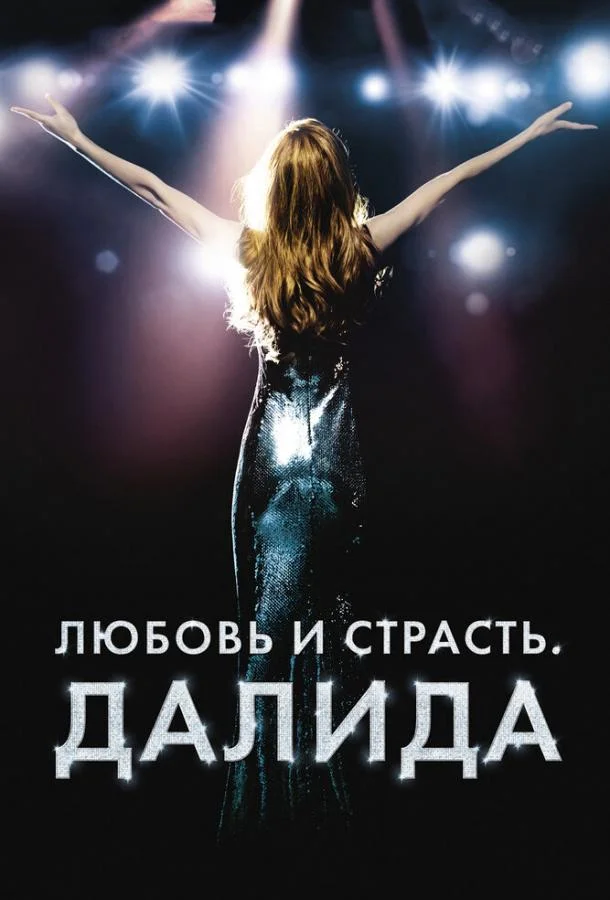 Любовь и страсть. Далида Фильм2016смотреть онлайн бесплатно