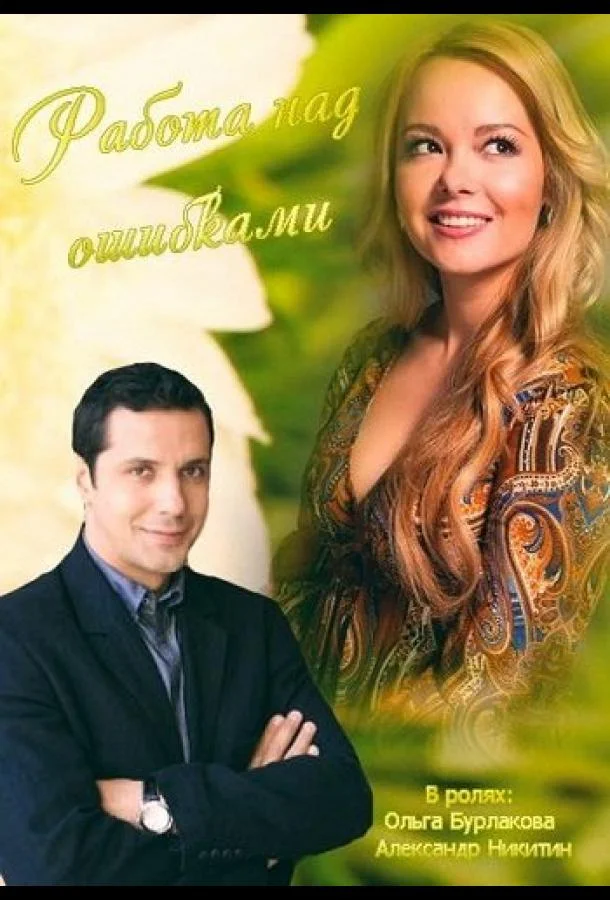 Работа над ошибками Фильм2015смотреть онлайн бесплатно