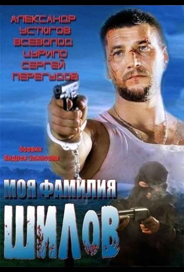 Моя фамилия Шилов Фильм2013смотреть онлайн бесплатно