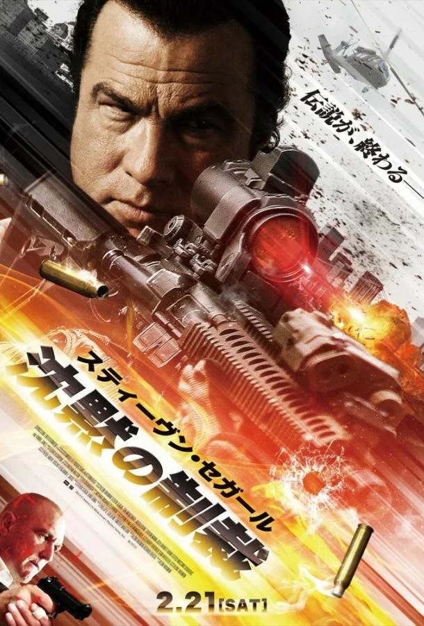 Наёмник: Отпущение грехов Фильм2015смотреть онлайн бесплатно