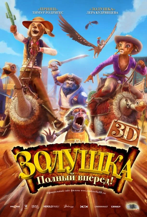 Золушка: Полный вперед! Мультфильм2012смотреть онлайн бесплатно