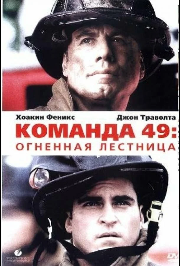 Команда 49: Огненная лестница Фильм2004смотреть онлайн бесплатно