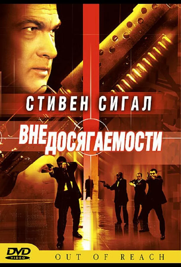 Вне досягаемости Фильм2004смотреть онлайн бесплатно