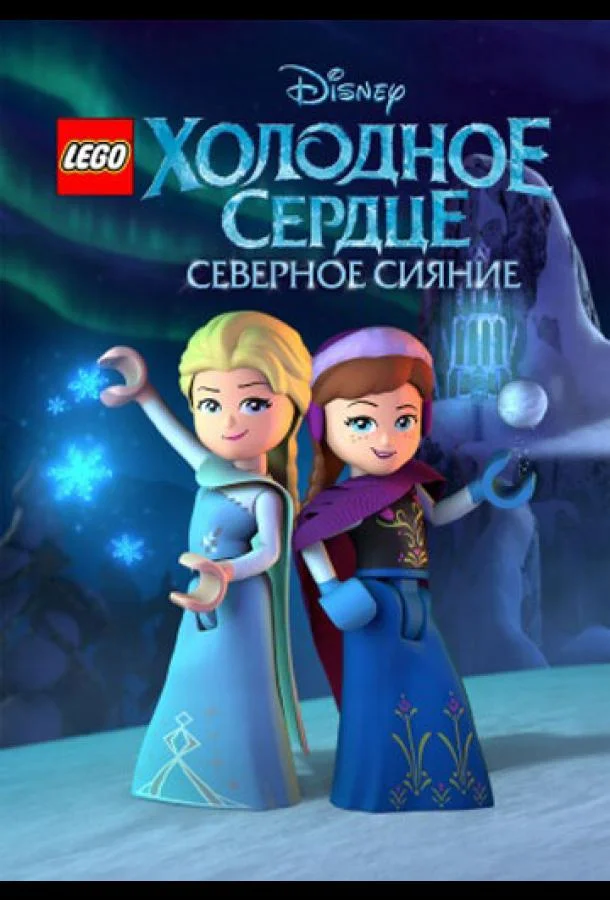 LEGO Холодное сердце: Северное сияние Мультсериал2016смотреть онлайн бесплатно
