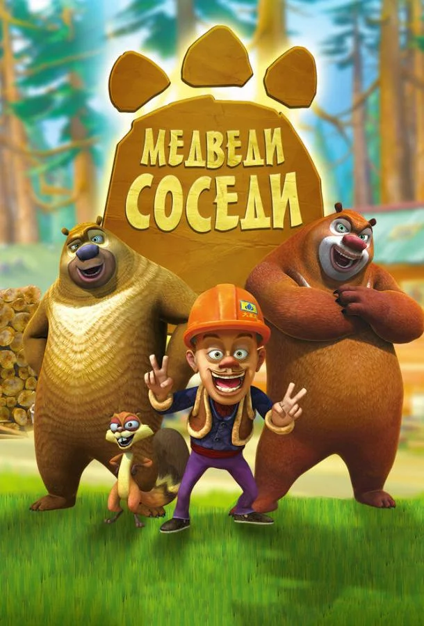 Медведи-соседи Мультсериал2010смотреть онлайн бесплатно