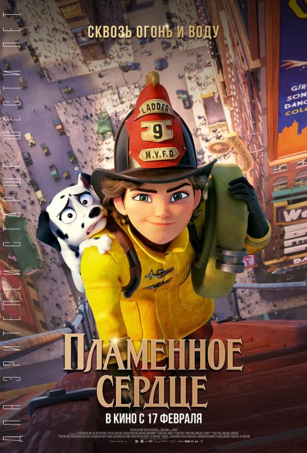 Пламенное сердце Мультфильм2022смотреть онлайн бесплатно