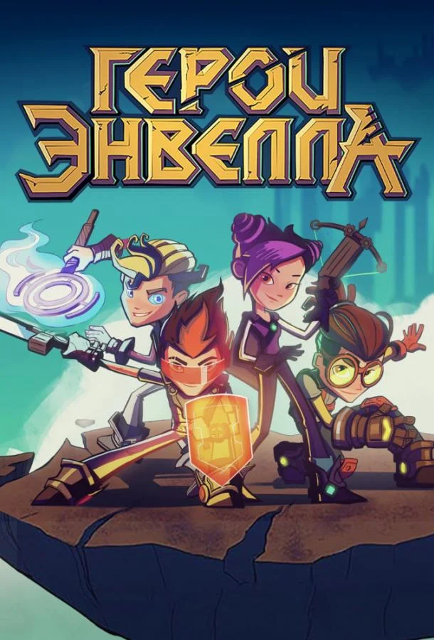 Герои Энвелла Мультсериал2017смотреть онлайн бесплатно