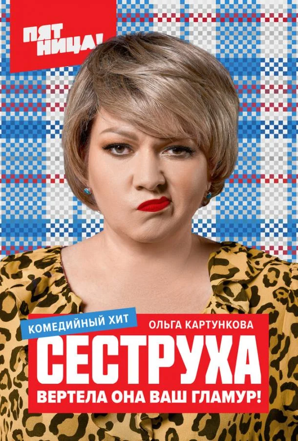 Сеструха Сериал2022смотреть онлайн бесплатно