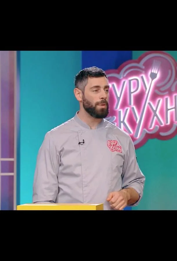 Гуру кухни ТВ шоу2023смотреть онлайн бесплатно