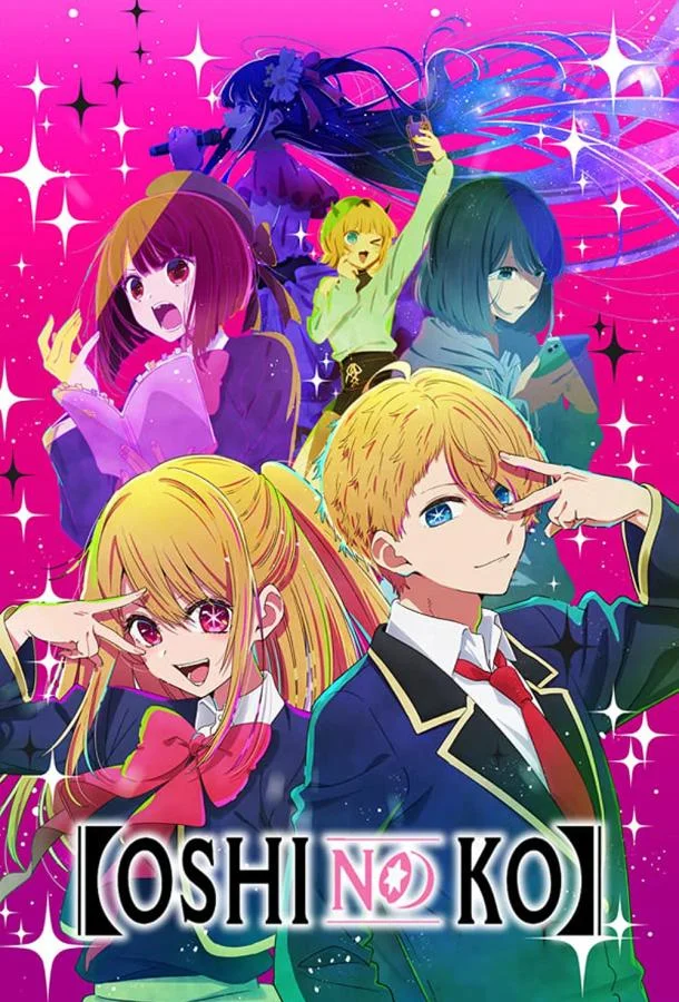 Звёздное дитя / Ребенок идола Аниме-сериал2023смотреть онлайн бесплатно