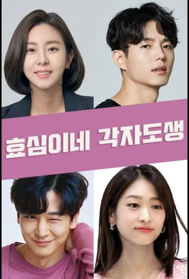 Независимая жизнь Хё Сим Сериал2023смотреть онлайн бесплатно
