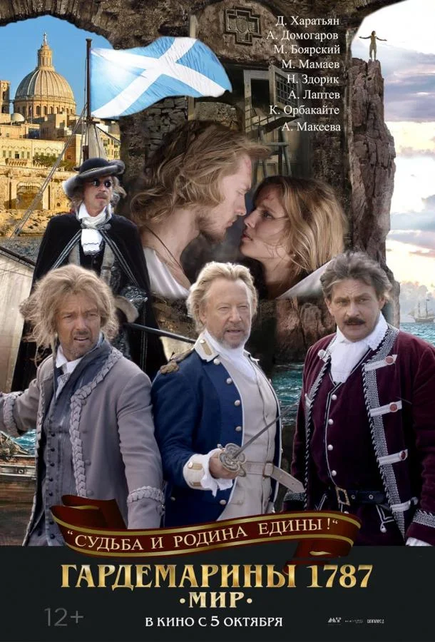 Гардемарины 1787. Мир Фильм2023смотреть онлайн бесплатно