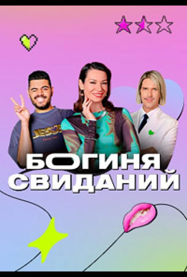 Богиня свиданий ТВ шоу2023смотреть онлайн бесплатно