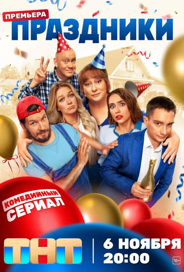 Праздники Сериал2023смотреть онлайн бесплатно