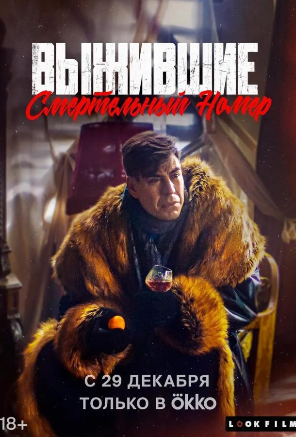 Выжившие. Смертельный номер Фильм2023смотреть онлайн бесплатно