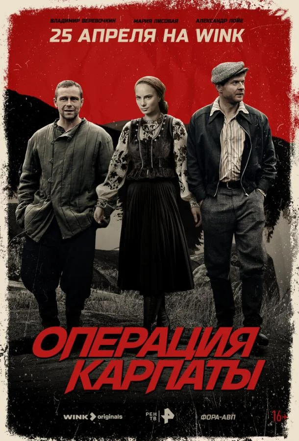 Операция «Карпаты» Сериал2024смотреть онлайн бесплатно
