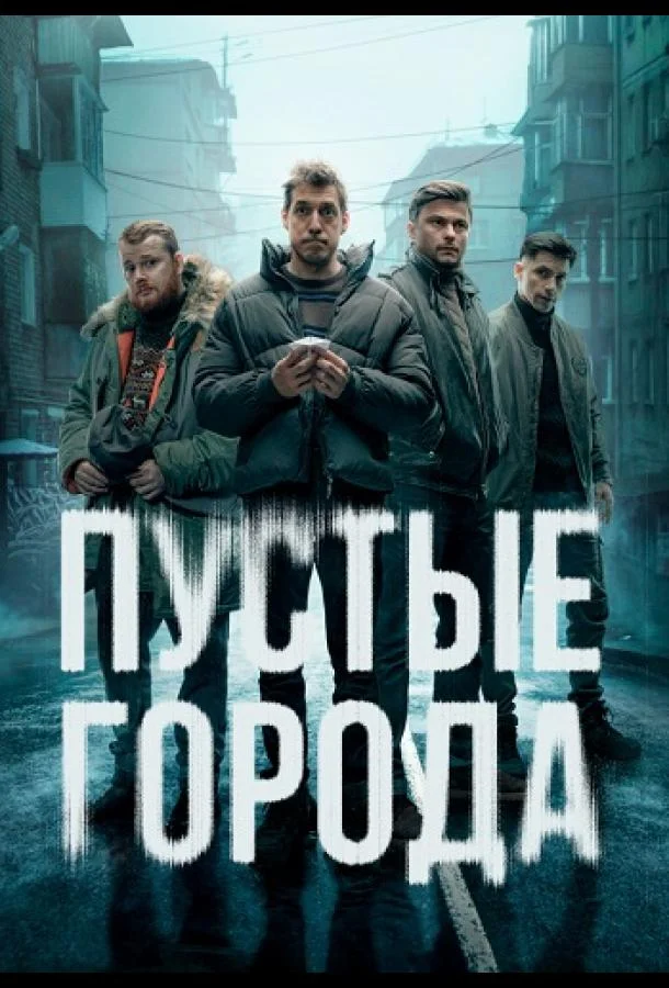 Пустые города Сериал2024смотреть онлайн бесплатно