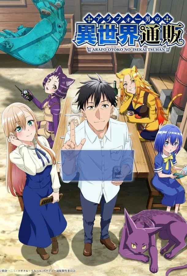 Жизнь сорокалетнего мужчины в другом мире Аниме-сериал2025смотреть онлайн бесплатно