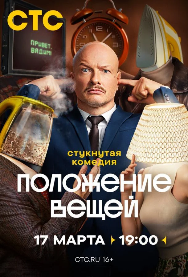 Положение вещей Сериал2025смотреть онлайн бесплатно