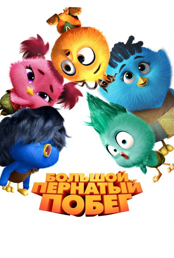 Большой пернатый побег Мультфильм2024смотреть онлайн бесплатно