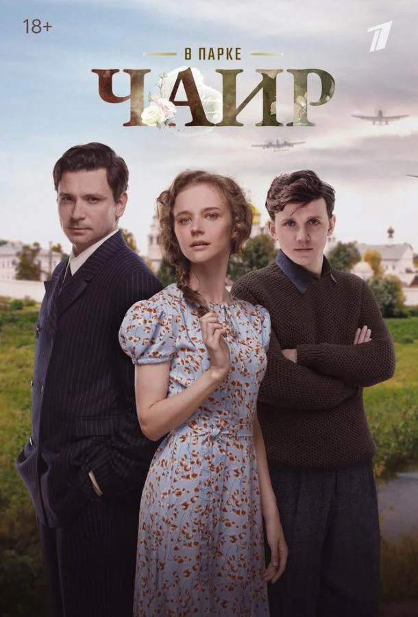 В парке Чаир Сериал2025смотреть онлайн бесплатно