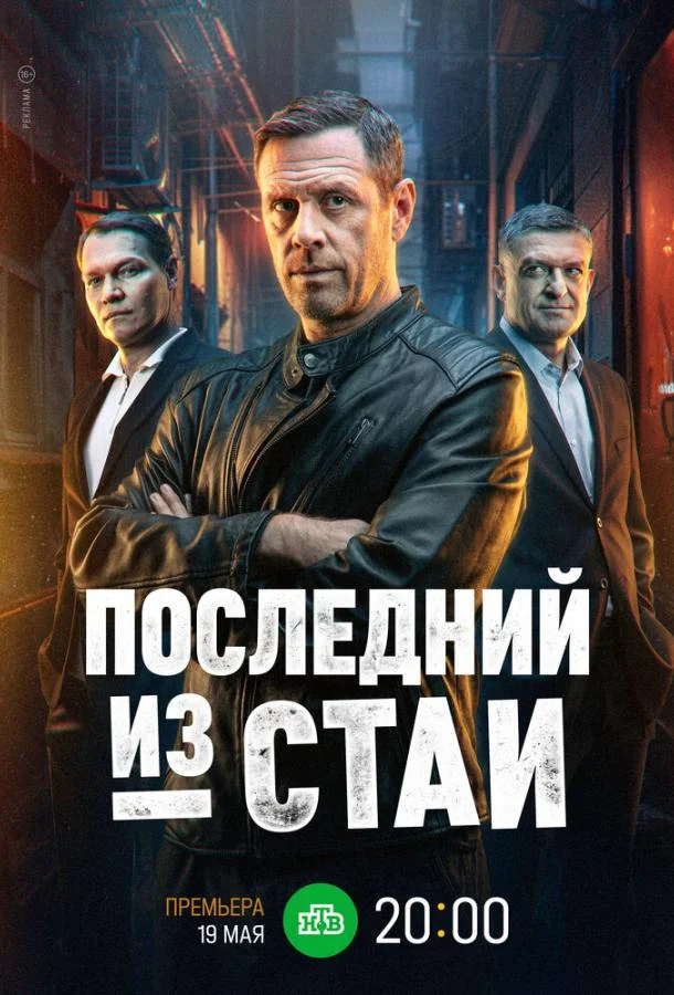 Последний из стаи Сериал2023смотреть онлайн бесплатно