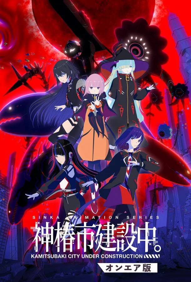 Строящийся город Камицубаки Аниме-сериал2025смотреть онлайн бесплатно