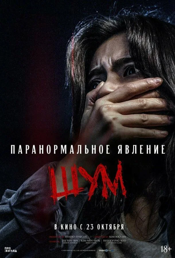 Паранормальное явление. Шум Фильм2024смотреть онлайн бесплатно