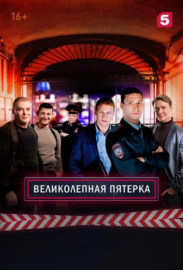 Великолепная Пятерка Сериал2019смотреть онлайн бесплатно