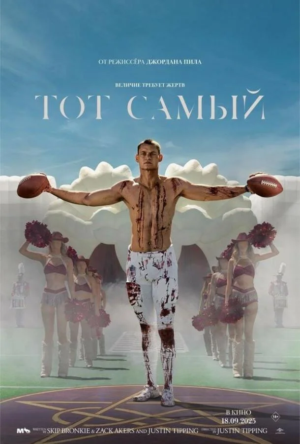 Тот самый Фильм2025смотреть онлайн бесплатно