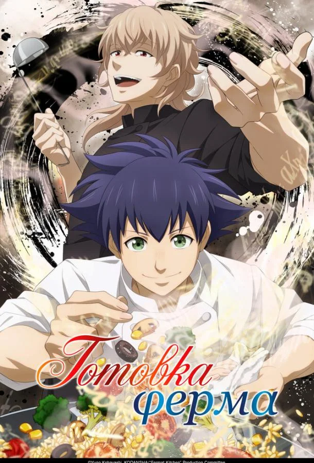 Готовка Ферма Аниме-сериал2025смотреть онлайн бесплатно