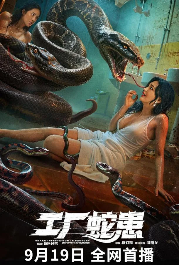 Вторжение Двухголовой Змеи Фильм2025смотреть онлайн бесплатно