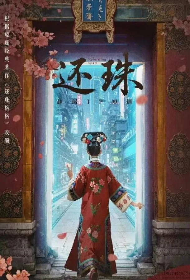 Возвращение жемчужины Сериал2025смотреть онлайн бесплатно