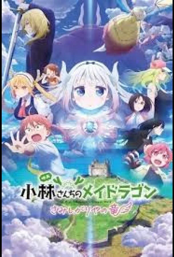 Дракон-горничная госпожи Кобаяси: Одинокий дракон Аниме-фильм2025смотреть онлайн бесплатно