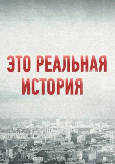 Это реальная история ТВ шоу2018смотреть онлайн бесплатно