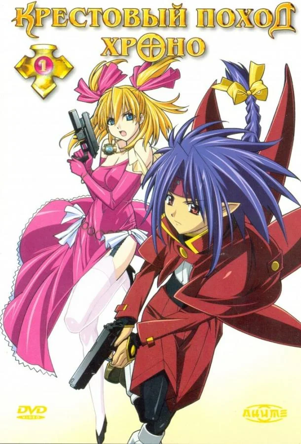 Крестовый поход Хроно Аниме-сериал2003смотреть онлайн бесплатно