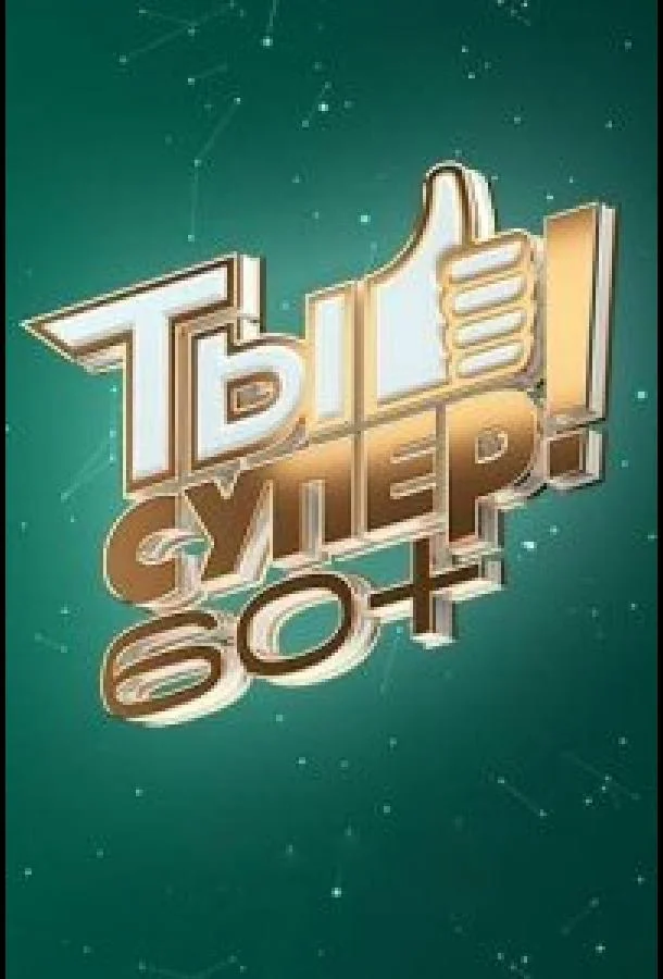 Ты супер! 60+ ТВ шоу2021смотреть онлайн бесплатно