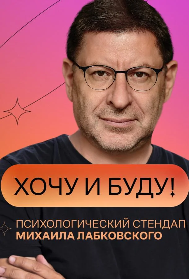 «Хочу и буду!» ТВ шоу2021смотреть онлайн бесплатно