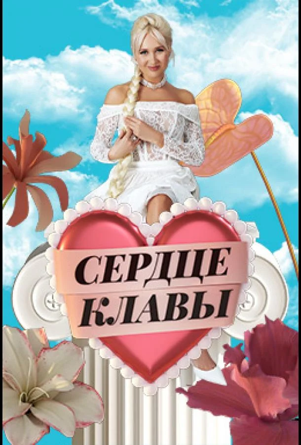 Сердце Клавы ТВ шоу2023смотреть онлайн бесплатно