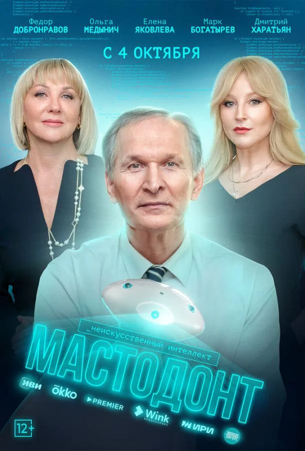 Мастодонт Сериал2023смотреть онлайн бесплатно