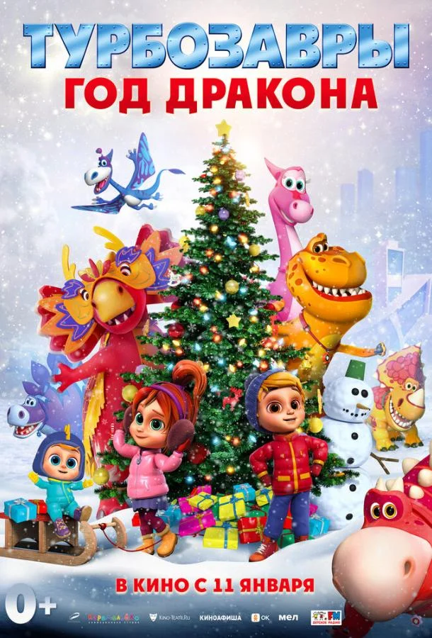 Турбозавры. Год Дракона Мультфильм2023смотреть онлайн бесплатно