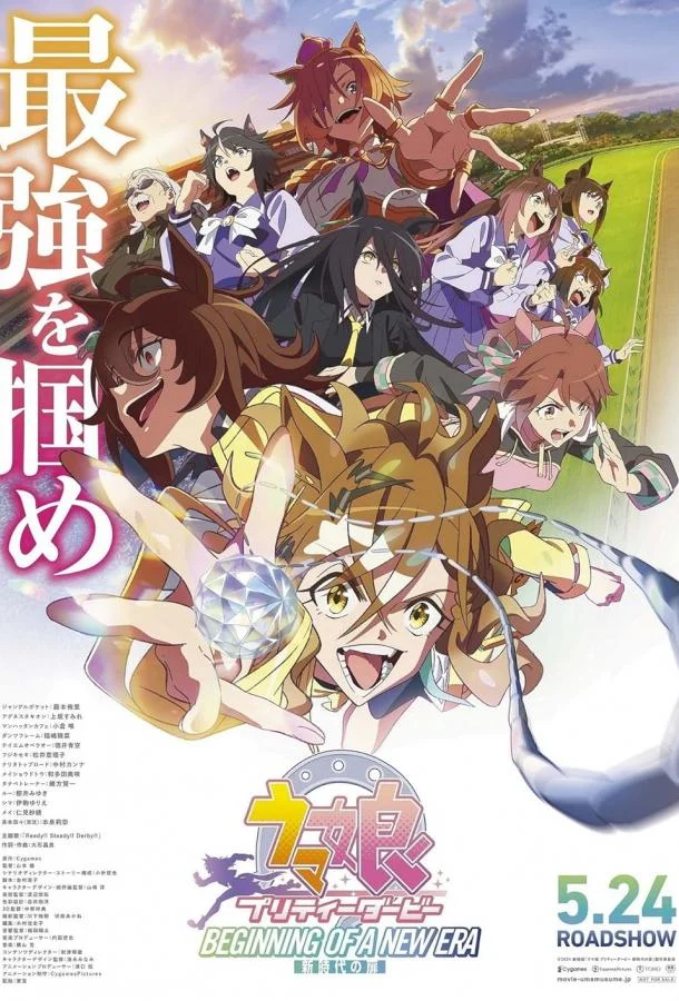 Девушки-пони: Славное дерби — Начало новой эры Аниме-фильм2024смотреть онлайн бесплатно