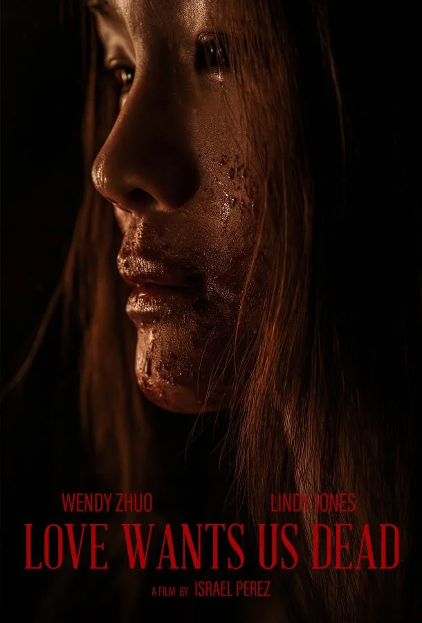 Любовь хочет нашей смерти Фильм2025смотреть онлайн бесплатно