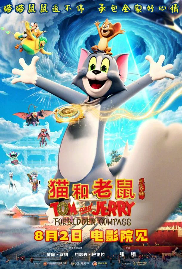 Том и Джерри: Запретный компас Мультфильм2025смотреть онлайн бесплатно
